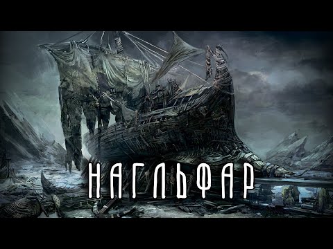 Видео: НАГЛЬФАР | Корабль из ногтей мертвецов | Скандинавская мифология
