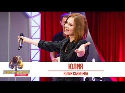 Видео: Юлия Савичева - Юлия. «Золотой Микрофон 2019»