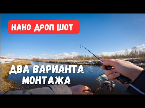 Видео: НАНО ДРОП ШОТ. Для хищной и белой рыбы.