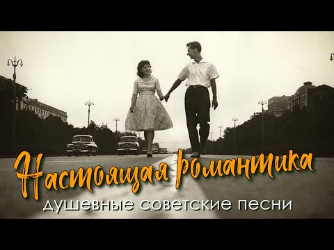 Видео: Настоящая романтика - Душевные советские песни - Под них влюблялись в СССР #песниссср @ussrradio