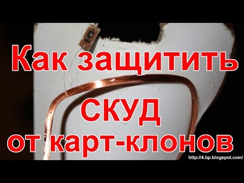 Видео: Как защитить СКУД от карт-клонов