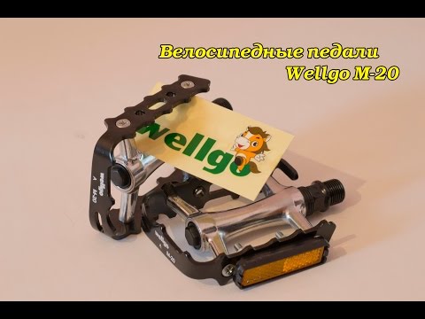 Видео: Велосипедные педали Wellgo m-20 с Ebay стоимостью 20$