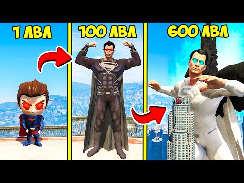 Видео: ПРОКАЧАЛ СУПЕРМЕНА ДО 600 УРОВНЯ ЭВОЛЮЦИЯ БОГА ГТА 5 МОДЫ! SUPERMAN ОБЗОР МОДА GTA 5 ВИДЕО ИГРЫ MODS