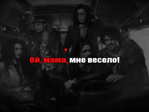 Видео: The Hatters - Весело (караоке)
