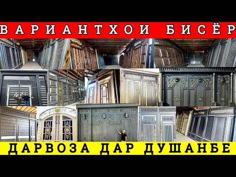 Видео: Дарвоза дар Душанбе вариант калон бисёр ва Арзон Доставка Бепул Ворота Душанбе дар канали нарх.тҷ