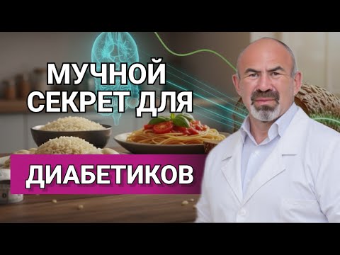 Видео: Это Лучшее Мучное для Диабетиков! Сахар будет ВСЕГДА в порядке #диабет #питание #сахар