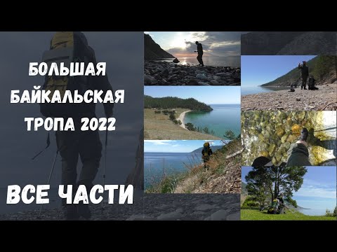 Видео: Большая Байкальская Тропа 2022 - Все части