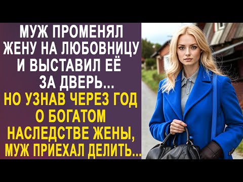 Видео: Муж променял жену на любовницу и выставил её за дверь. Но узнав о богатом наследстве...