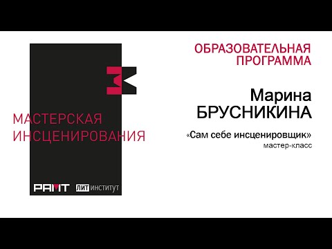 Видео: "Сам себе инсценировщик": мастер-класс Марины Брусникиной