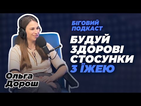 Видео: Здорове харчування без міфів. Прості правила від консультантки з харчування | Подкаст з Ольгою Дорош