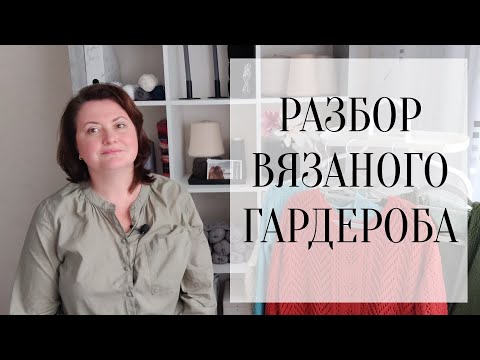 Видео: РАЗБОР ВЯЗАНОГО ГАРДЕРОБА