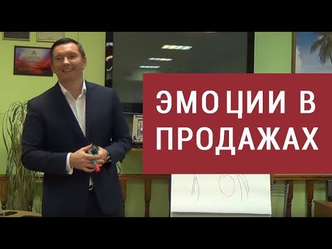 Видео: Как использовать эмоции в продажах?