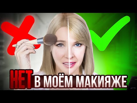 Видео: Этот макияж старит✦НЕТ в моем макияже✦Омолаживающий лифтинг макияж