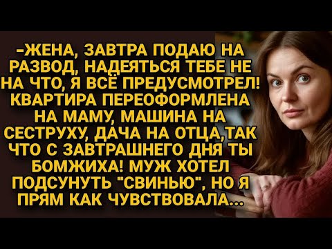 Видео: Муж переписал всё на родных перед разводом, решив подсунуть ＂свинью＂, но жена...