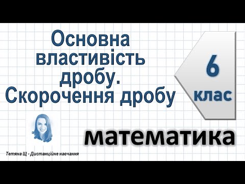 Видео: Основна властивість дробу. Скорочення дробу. Математика 6 клас