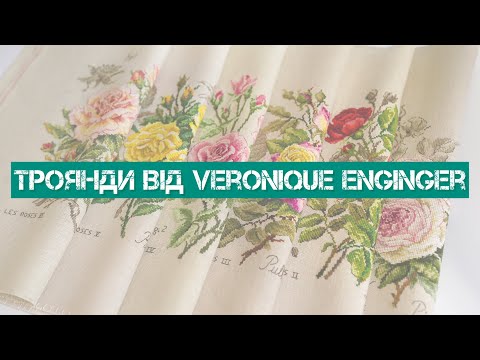 Видео: 314. Процес довжиною в 7 років😅.Троянди із серії ботанік від Veronique Enginger. Вишивка хрестиком.