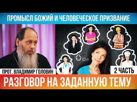 Видео: Промысл Божий и человеческое призвание. Часть 2