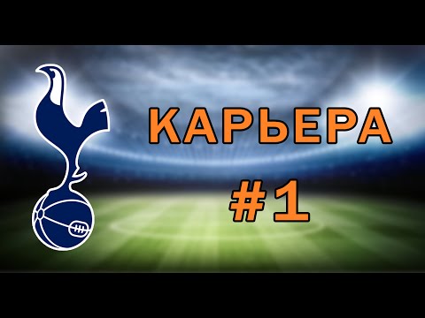 Видео: FIFA 15 | Карьера за тренера ★ Тоттенхэм ★ #1 | Трансферы