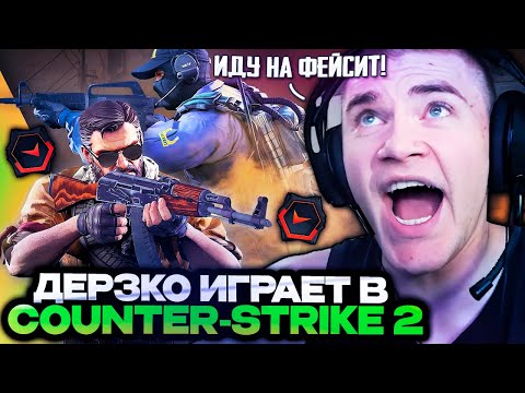 Видео: ДЕРЗКО УЧИТСЯ ИГРАТЬ КС 2 на ФЕЙСИТЕ! / DERZKO69 играет в Counter-Strike 2