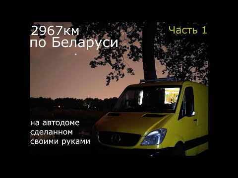 Видео: На автодоме по Беларуси, с миттельшнауцером Тарой. Часть1 - Гомельская