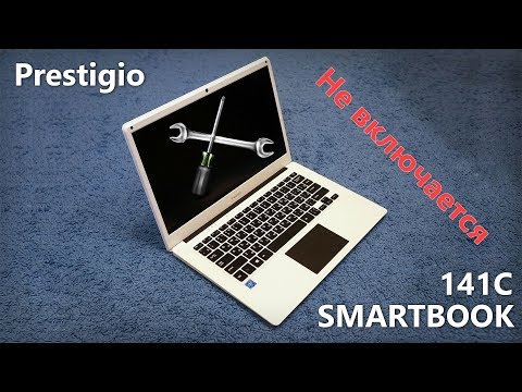 Видео: Prestigio SMARTBOOK 141C не включается