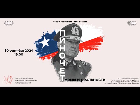 Видео: Лекция Павла Усанова "Пиночет: мемы и реальность", 30 сентября 2024