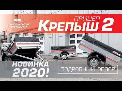 Видео: Прицеп "Крепыш 2".  Модель 2020 г.