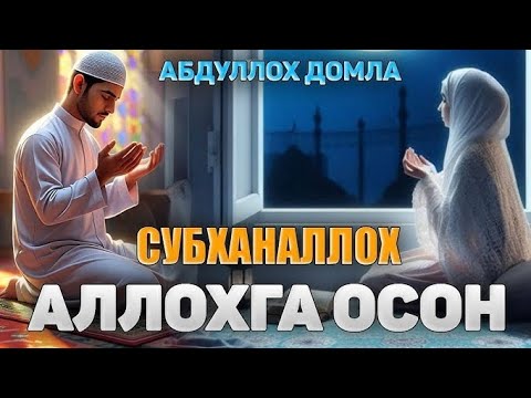 Видео: Сизнихам Аниқ Уйғотади  Абдуллох Домла 2025 