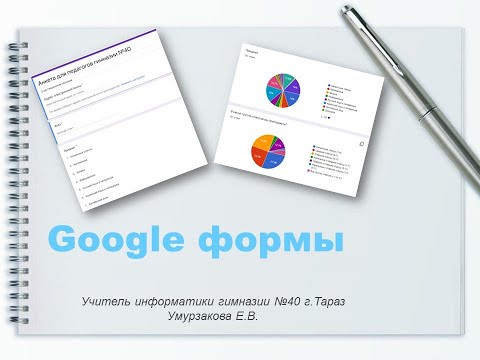 Видео: Google формы для создания тестов