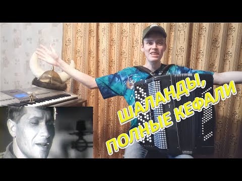 Видео: ШАЛАНДЫ, ПОЛНЫЕ КЕФАЛИ. Разбор на баяне. Урок#95