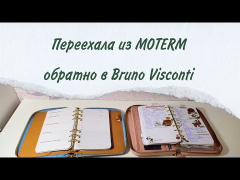 Видео: Переезд обратно из MOTERM в Bruno Visconti