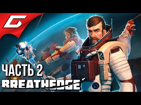 Видео: РЖАЧ В КОСМОСЕ ➤ BREATHEDGE ➤ Прохождение #2