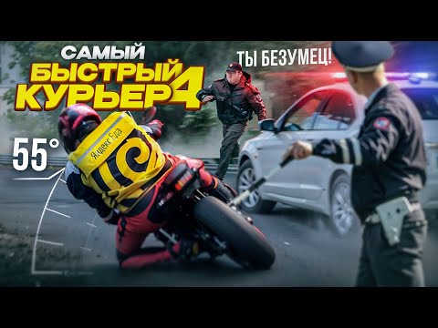 Видео: ВОТ ЩАС РЕАЛЬНО САМЫЙ БЫСТРЫЙ КУРЬЕР!!!