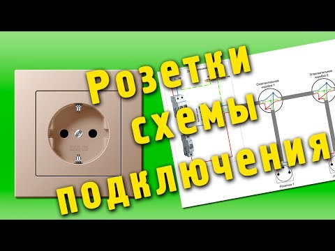 Видео: Схема подключения розеток. Как подключить розетки