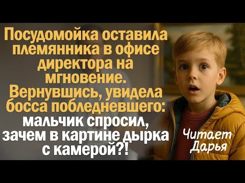 Видео: Посудомойка оставила племянника в офисе директора на мгновение. Вернувшись, увидела босса...