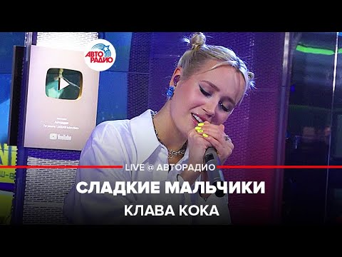 Видео: Клава Кока - Сладкие Мальчики (LIVE @ Авторадио)