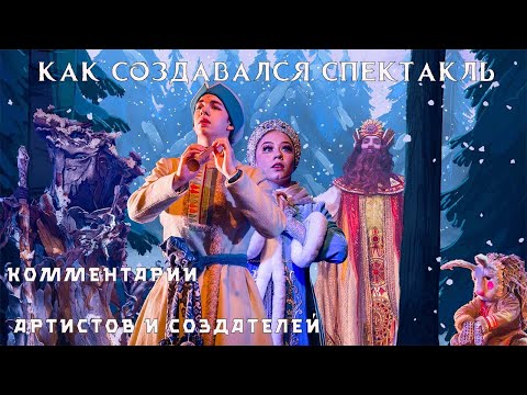 Видео: Как создавалась "Снегурочка"
