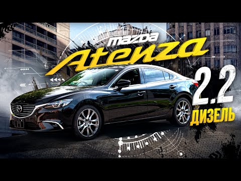 Видео: Mazda Atenza 2.2 дизель - 5л на 100км 🤩 Камри и рядом не стояла Почему дизельную 6ку убрали в РФ?