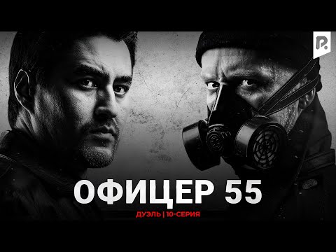Видео: Дуэль | Офицер 55 10-серия
