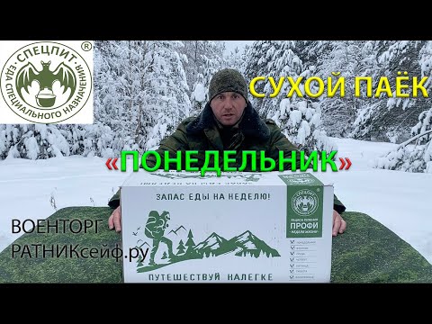 Видео: ОБЗОР ИРП =ПОНЕДЕЛЬНИК= Сухой Паёк СПЕЦПИТ ПРОФИ НЕДЕЛЯ ЖИЗНИ (суточный)