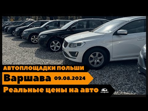 Видео: Автоплощадки Польша. Варшава 09.08.2024 поиск и подбор авто #варшава, #подборавто