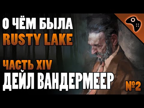 Видео: СЮЖЕТ ИГРЫ RUSTY LAKE (ЧАСТЬ XIV): ДЕЙЛ ВАНДЕРМЕЕР (DALE VANDERMEER)