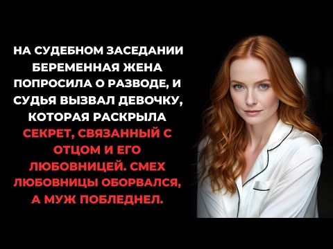 Видео: Беременная супруга потрясает суд заявлением о разводе с мужем