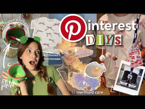 Видео: повторяю идеи DIYS из PINTEREST | 2 часть🎀🐚🐸футболка с бантиками, ракушка-свеча, лягушка из глины✨