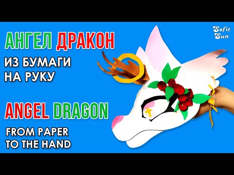 Видео: Дракон Ангел из бумаги на руку. Как сделать такого дракона. DIY Sofit Sun