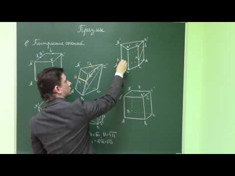 Видео: 2.1. Призмы. Построение сечений.