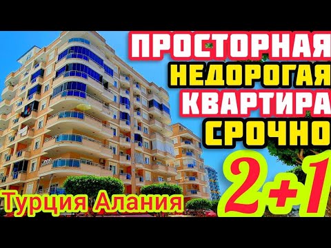 Видео: ОЧЕНЬ НЕДОРОГО ПРОСТОРНАЯ 2+1 квартира в Алании ПОД КЛЮЧ недвижимость в Турции НА МОРЕ