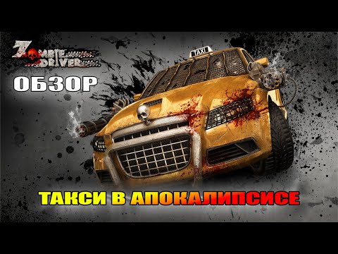 Видео: ZOMBIE DRIVER | Такси в зомби апокалипсисе