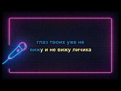 Видео: Замотаев Бэнд - Ниточка - Караоке