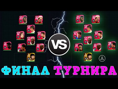 Видео: 🏆Финал Последнего Турнира🏆 в PES Mobile 2021